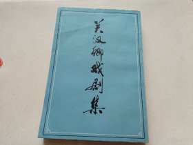 关汉卿戏剧集