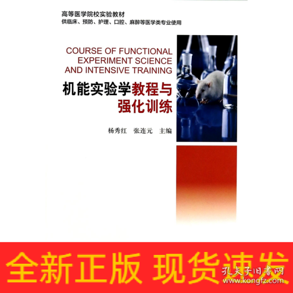 机能实验学教程与强化训练（供临床预防护理口腔麻醉等医学类专业使用）/高等医学院校实验教材