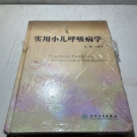 实用小儿呼吸病学