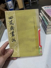 四友斋丛说