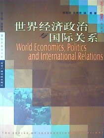 世界經(jīng)濟政治與國際關(guān)系李壽源中國傳媒大學(xué)出版社9787810851046