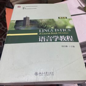 语言学教程（第五版）