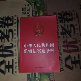 中华人民共和国监察法实施条例（32开红皮）