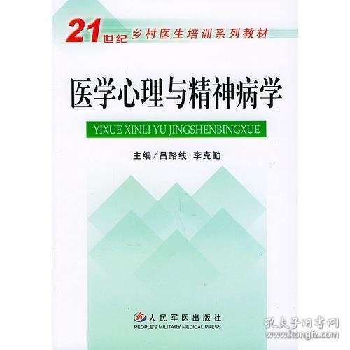醫(yī)學心理與精神病學——21世紀鄉(xiāng)村醫(yī)生培訓系列教材