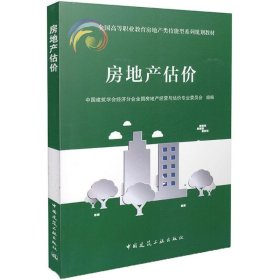 房地产估价中国建筑学会经济分会全房地经营与估价专业委员会 组编中国建筑工业出版社9787112183845全新正版