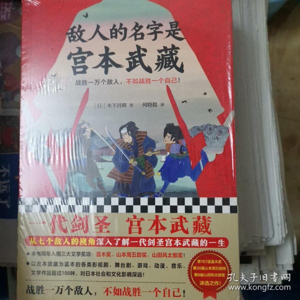 敌人的名字是宫本武藏（一代剑圣宫本武藏！战胜一万个敌人，不如战胜一个自己！）（读客外国小说文库）