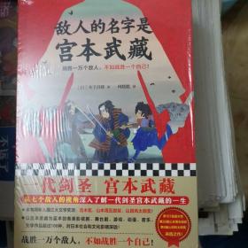 敌人的名字是宫本武藏（一代剑圣宫本武藏！战胜一万个敌人，不如战胜一个自己！）（读客外国小说文库）