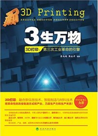 3生萬物-3D打印-第三次工業(yè)革命的引擎