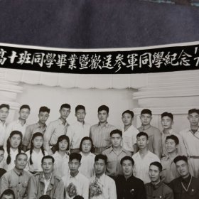 黑白照片 求实中学高十班同学毕业暨欢送参军同学纪念 1951