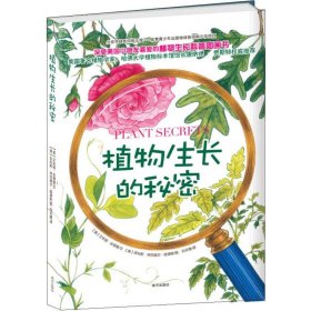 正版现货新书 植物生长的秘密 9787550148505 (美)艾米丽·古德曼(Emily Goodman)