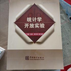 统计学开放实验