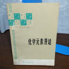 化学元素漫话