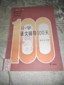 小学语文辅导100天