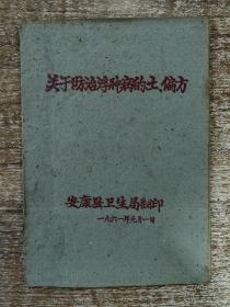 关于防治浮肿病的土、偏方