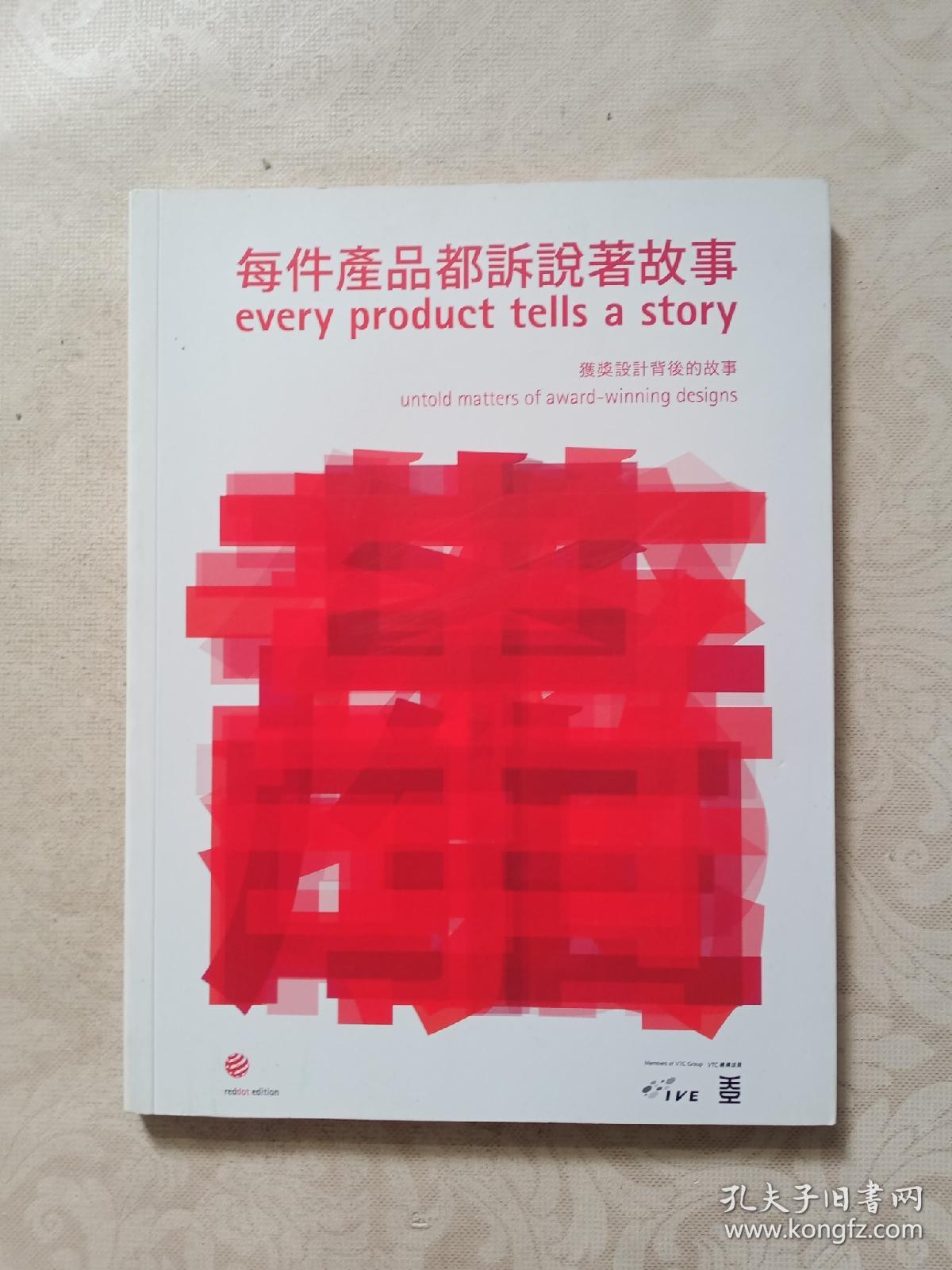 每件产品都诉说着故事