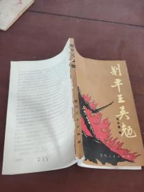 刬平王吳勉
