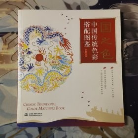国之色 中国传统色彩搭配图鉴