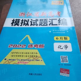 天利38套 2017年浙江省新高考模拟试题汇编：化学（选考使用 选考冲级必备）