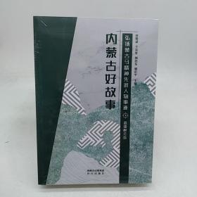 内蒙古好故事：弘扬蒙古马精神先进人物事迹（套装上中下册） 3本合售。