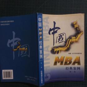 中国MBA经典案例.第一集