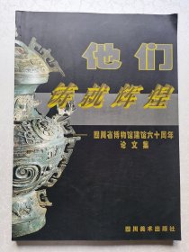 他们铸就辉煌:四川省博物馆建馆六十周年论文集