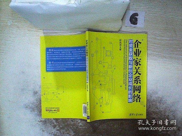 企业家关系网络对资金获取与新创企业成长的影响