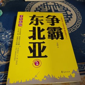 千年乱局：争霸东北亚2从隋炀帝三征高句丽到唐风满天下