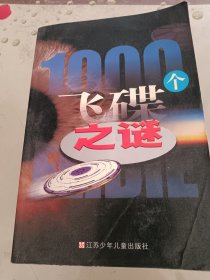 飞碟之谜（1000）个