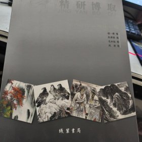 精研博取 中国传统书画作品选全四册