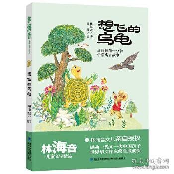 想飞的乌龟（林海音儿童文学精品）