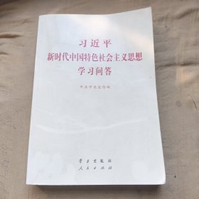 习近平新时代中国特色社会主义思想学习问答普及本