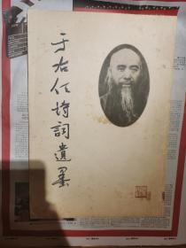 于右任诗词遗墨（有字迹）