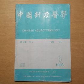 中国针刀医学 1998 6