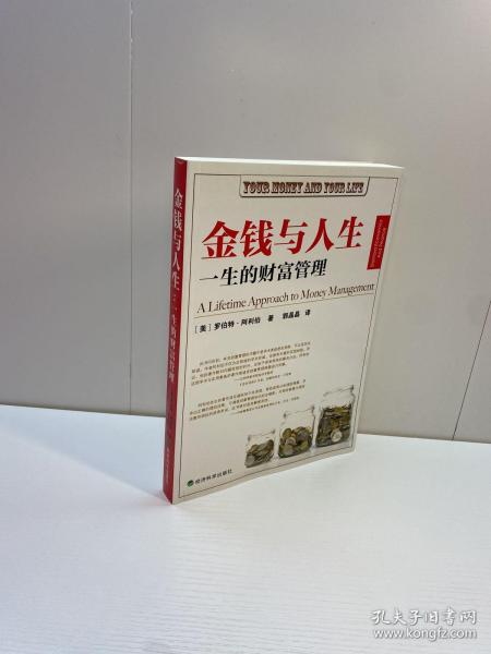 金钱与人生  ：一生的财富管理 【一版一印 9品+++ 正版现货 自然旧 多图拍摄 看图下单 】