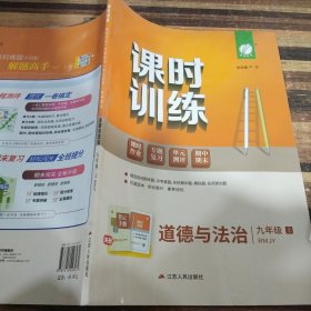 课时训练同步讲练+课时作业+单元试卷：道德与法治（下八年级RMJY换代升级版）