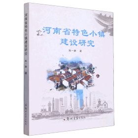 【正版新书】河南省特色小镇建设研究