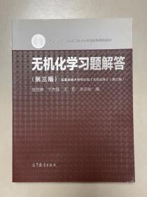 无机化学习题解答（第3版）