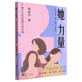 她力量：独立女性的婚恋成长课