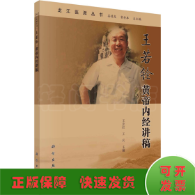 王若銓黃帝內(nèi)經(jīng)講稿