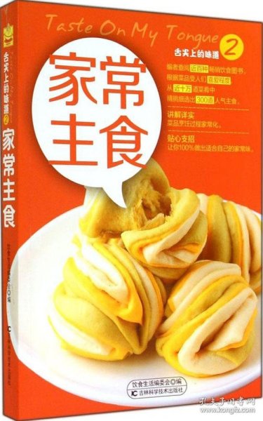 舌尖上的味道2：家常主食