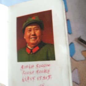 毛泽东思想胜利万岁！大约在1966年——1969年之间出版