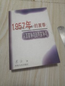 1957年的夏季：从百家争鸣到两家争鸣 扉页有划线 实物如图