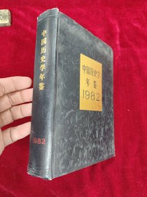 中国历史学年鉴 1982