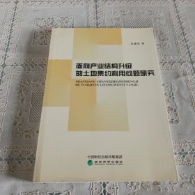 面向产业结构升级的土地集约利用问题研究