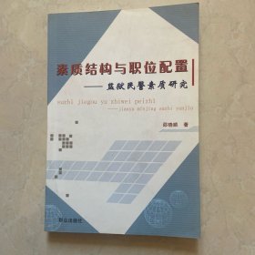 素质结构与职位配置:监狱民警素质研究