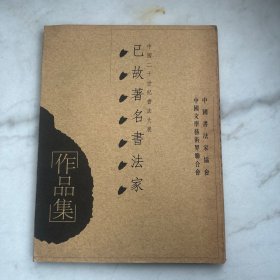 已故著名书法家作品集