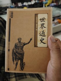 世界历史[农家书屋文化修养]