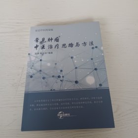 常见肿瘤中医治疗思路与方法