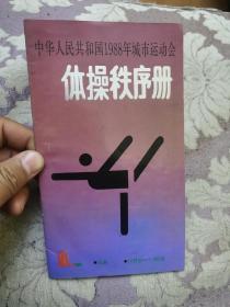 中华人民共和国1988年城市运动会
体操秩序册