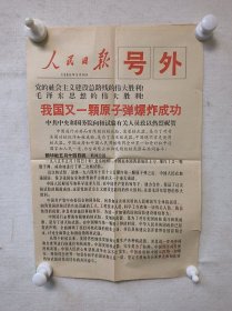 保真：人民日报 号外 我国又一颗原子弹爆炸成功 1965年5月14日